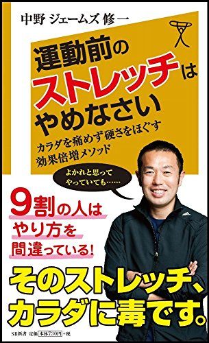 『運動前のストレッチはやめなさい カラダを痛めず硬さをほぐす 効果倍増メソッド』中野ジェームズ修一・著