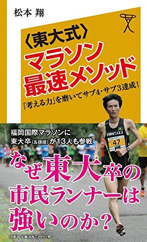 マラソンは前半貯金か、イーブンペースか？『東大式マラソン最速メソッド』松本翔・著