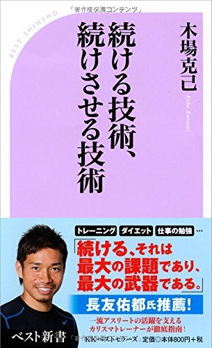 『続ける技術、続けさせる技術』木場克己・著