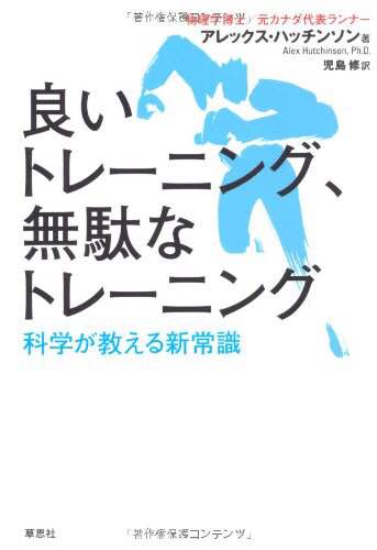 『良いトレーニング、無駄なトレーニング 科学が教える新常識』