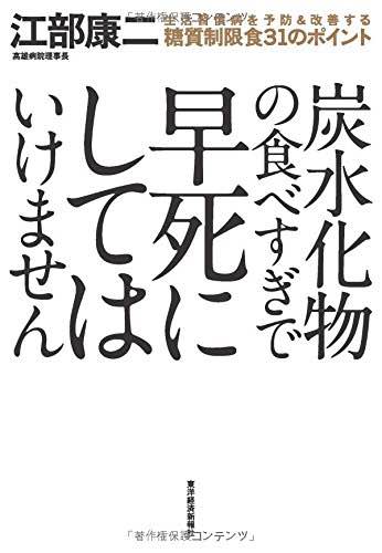 『炭水化物の食べすぎで早死にしてはいけません』江部康二・著