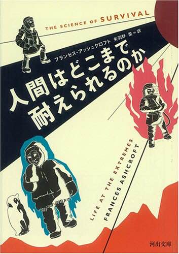 『人間はどこまで耐えられるのか』フランセス・アッシュクロフト著 Vol.068