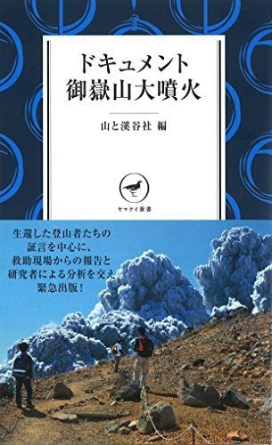 『ドキュメント御嶽山大噴火』山と渓谷社・編