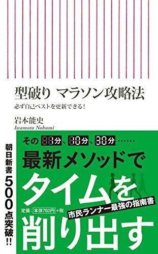 『型破りマラソン攻略法必ず自己ベストは更新できる』岩本能史・著