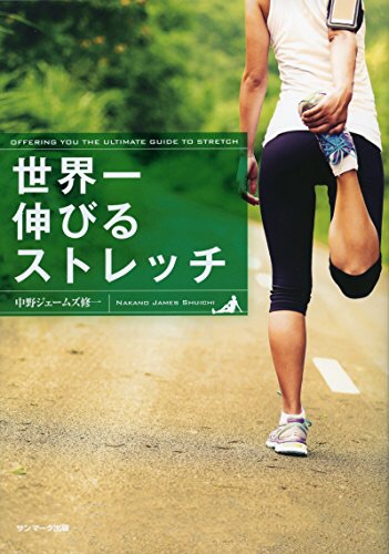 これが『世界一伸びるストレッチ』中野ジェームズ修一・著 Vol.69