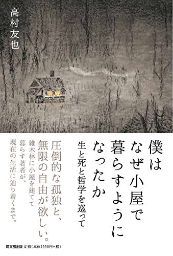 『僕はなぜ小屋で暮らすようになったか 生と死と哲学を巡って』高村友也・著