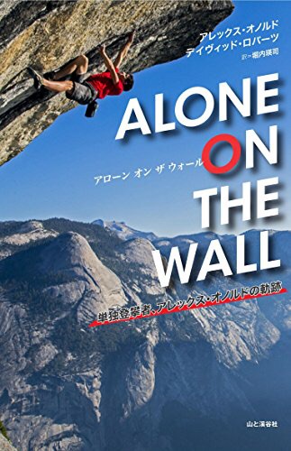 『ALONE ON THE WALL（アローン・オン・ザ・ウォール）単独登攀者、アレックス・オノルドの軌跡』アレックス・オノルド・著