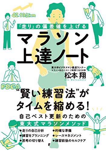 『「走り」の偏差値を上げるマラソン上達ノート』松本翔・著 Vol.071