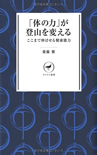 『「体の力」が登山を変える』齊藤繁・著 Vol.074