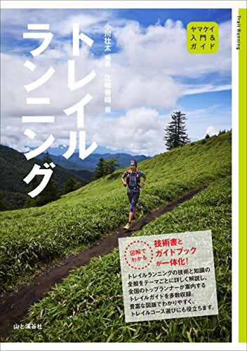 『ヤマケイ入門＆ガイド トレイルランニング』小川壮太・著 Vol.077