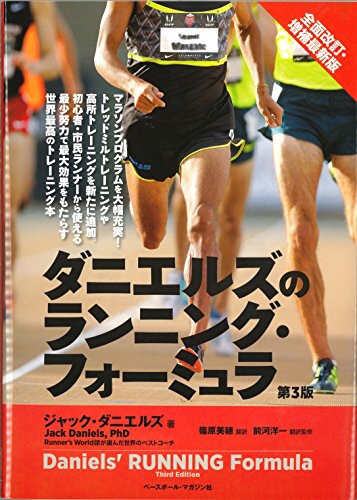 『ダニエルズのランニング・フォーミュラ』(ジャック・ダニエルズ・著)Vol.079