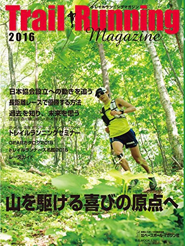 『トレイルランニング・マガジン 2016』ベースボールマガジン社