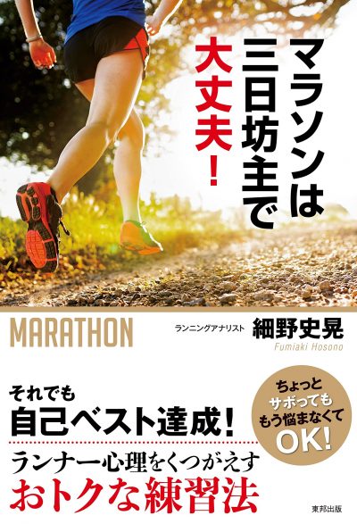 『マラソンは三日坊主で大丈夫！』細野史晃・著 Vol.081