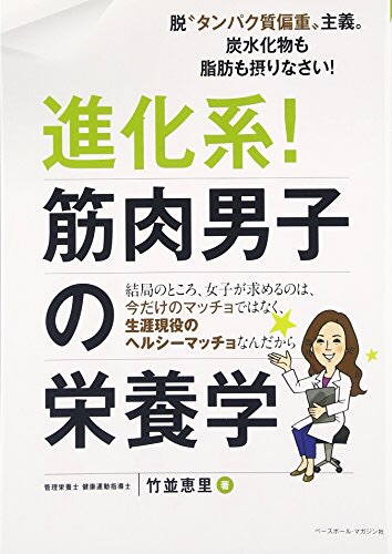 『進化系！筋肉男子の栄養学』竹並恵里・著 Vol.084