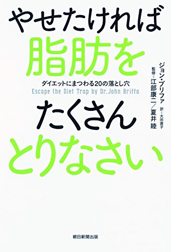 『やせたければ脂肪をたくさんとりなさい』ジョン・ブリファ・著 Vol.087