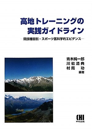『高地トレーニングの実践ガイドライン』Vol.088 青木純一郎ほか・著