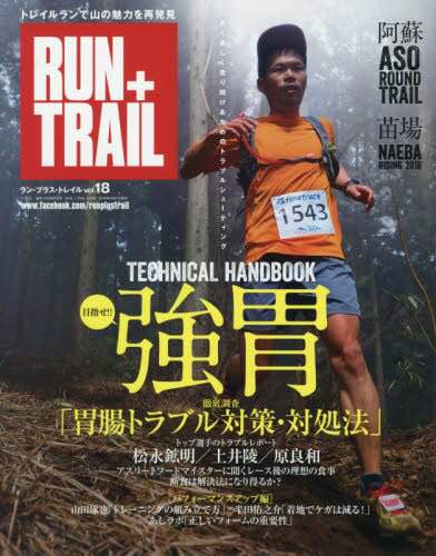 『RUN+TRAIL(ラン・プラス・トレイル)2016年6月号』Vol.82