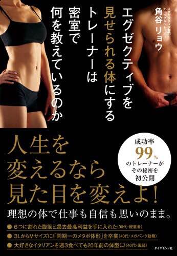 「エグゼクティブを見せられる体にするトレーナーは密室で何を教えているのか」角谷リョウ・著 Vol.083