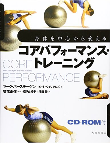 『コアパフォーマンス・トレーニング』マーク・バーステーゲン Vol.089