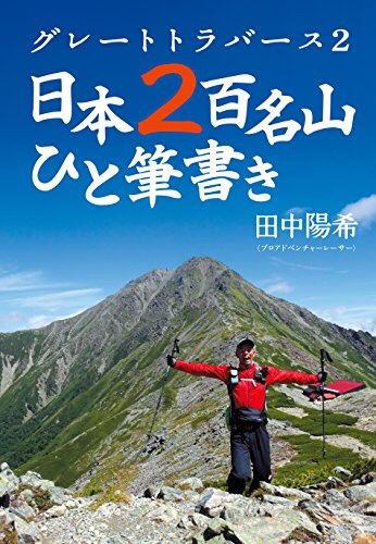  『グレートトラバース２ 日本二百名山ひと筆書き』田中陽希・著 Vol.095