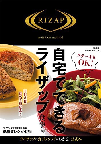 『自宅でできるライザップ 食事編』RIZAP公式本 Vol.098