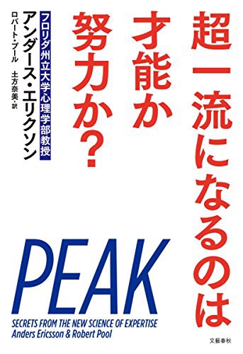 【超一流になるためには目的のある練習、限界的練習が大事】 『超一流になるのは才能か努力か？』アンダース・エリクソン Vol.102