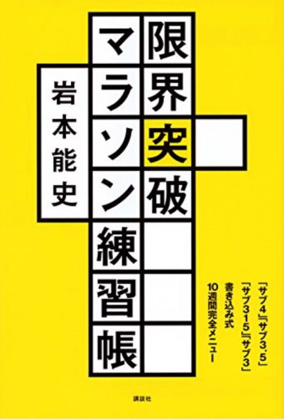 『限界突破マラソン練習帳』岩本能史・著 Vol.105