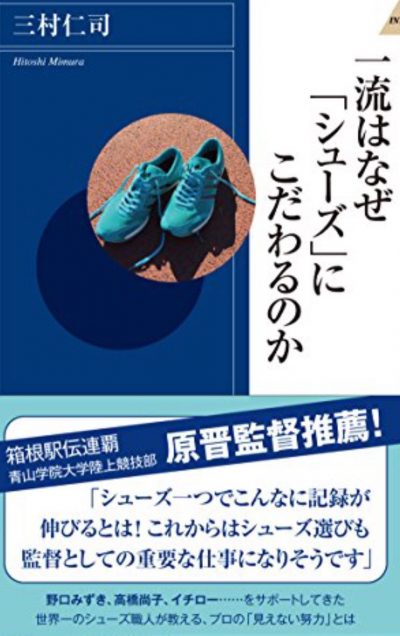 『一流はなぜ「シューズ」にこだわるのか』三村仁司・著 Vol.106