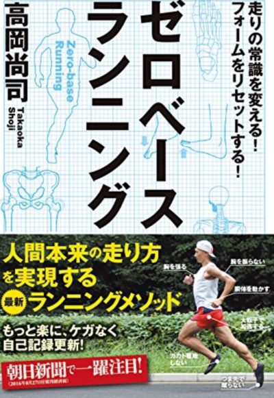 『ゼロベースランニング』高岡尚司・著 Vol.113