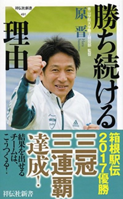 『勝ち続ける理由』原晋・著 Vol.115