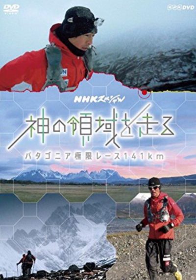 DVD『神の領域を走る～パタゴニア極限レース141km』出演・鏑木毅