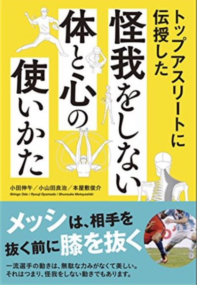 『トップアスリートに伝授した怪我をしない体と心の使いかた』小田伸午・小山田良治・本屋敷俊介・共著 Vol.117