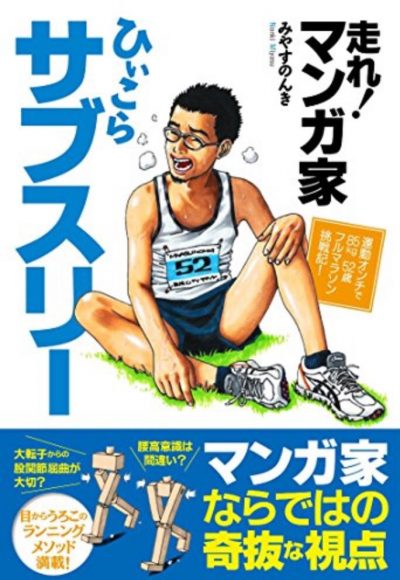 【マンガ家が書いた非常識マラソンメソッド】 『走れ！マンガ家 ひいこらサブスリー』みやすのんき・著 Vol.119