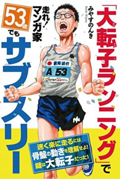 『「大転子ランニング」で走れ！マンガ家 53歳でもサブスリー』みやすのんき・著 Vol.121