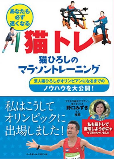 『猫トレ 猫ひろしのマラソントレーニング』猫ひろし（瀧崎邦明）・著 Vol.122