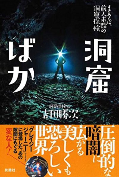 『洞窟ばか』洞窟探検家 吉田勝次・著書 Vol.123
