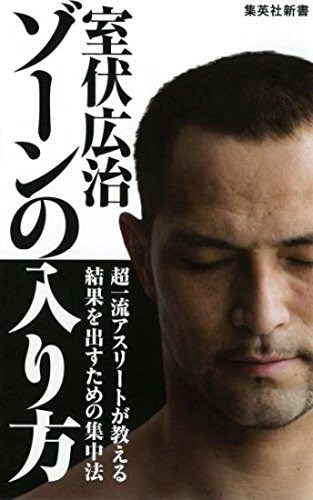 『ゾーンの入り方』室伏広治・著