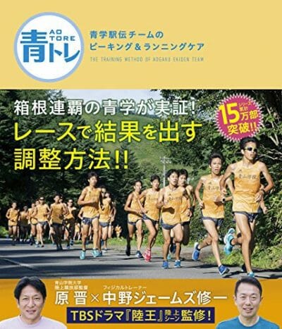 『青学駅伝チームのピーキング＆ランニングケア』中野ジェームズ修一、原晋・著 Vol.133