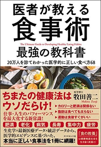 『医者が教える食事術』牧田善二・著 Vol.134