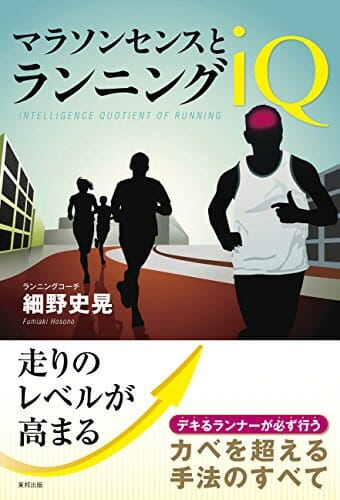 『マラソンセンスとランニングＩＱ』細野史晃・著 Vol.136