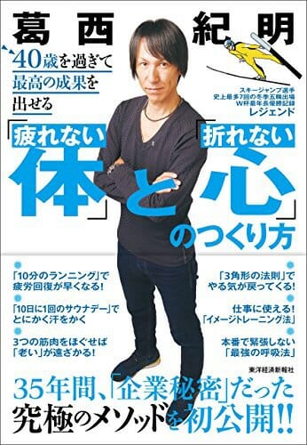 『「疲れない体」と「折れない心」のつくり方』葛西紀明・著 Vol.139