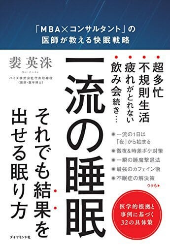 『一流の睡眠―医師が教える快眠戦略』裴英洙・著 Vol.140