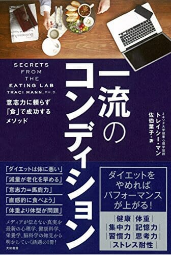 『一流のコンディション』トレイシー・マン・著 佐伯葉子・訳 Vol.141