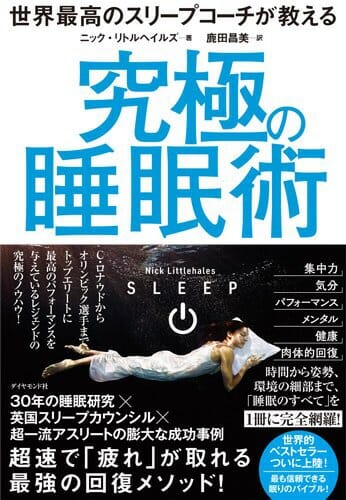 『世界最高のスリープコーチが教える 究極の睡眠術』ニック・リトルヘイルズ・著 Vol.142