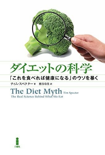 『ダイエットの科学「これを食べれば健康になる」のウソを暴く』ティム・スペクター・著 Vol.144