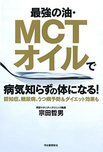 『最強の油・ＭＣＴオイルで病気知らずの体になる！』宗田哲男・著 Vol.146