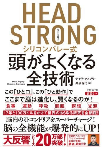 『ヘッドストロング シリコンバレー式頭がよくなる全技術』デイヴ・アスプリー・著 Vol.148