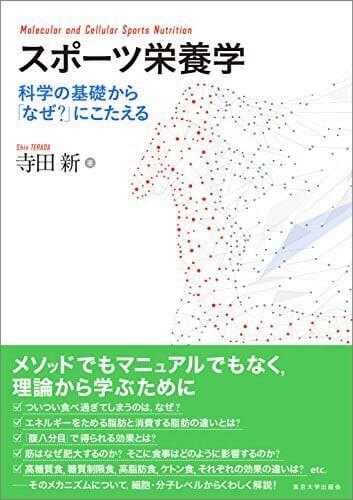 『スポーツ栄養学：科学の基礎から「なぜ？」にこたえる』寺田新・著 Vol.149