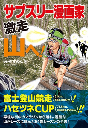 『サブスリー漫画家　激走山へ！』みやすのんき・著