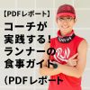 コーチが実践する！ランナーの食事ガイド